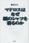 【3980円以上送料無料】マドロスはなぜ縞のシャツを着るのか／飯島幸人／著