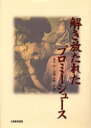 【送料無料】解き放たれたプロミーシュース/〔シェリー/著〕 田中宏/共訳 古我正和/共訳