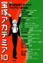 【3980円以上送料無料】宝塚アカデミア 10/荒川夏子/〔ほか〕編著