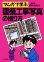 【3980円以上送料無料】マンガで学ぶ建築工事写真の撮り方/工事写真品質向上研究会/編 すずき清志/まんが