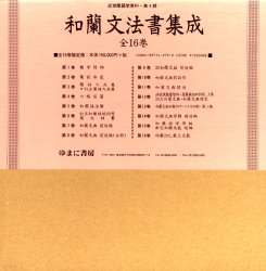 【送料無料】和蘭文法書集成　全16巻／