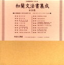 【送料無料】和蘭文法書集成 全16巻/