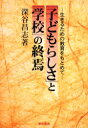 【3980円以上送料無料】「子どもらしさ」と「学校」の終焉 生きるための教育をもとめて/深谷昌志/著