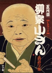 【送料無料】五代目柳家小さん落語全集／