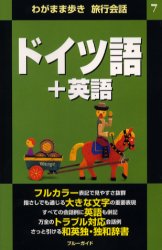 【3980円以上送料無料】ドイツ語＋英語／ブルーガイド海外版出