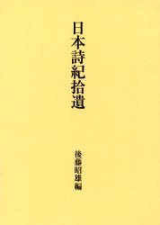 【送料無料】日本詩紀拾遺／後藤昭雄／編