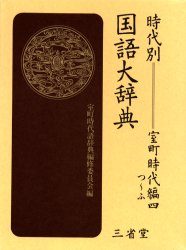 【送料無料】時代別国語大辞典　室町時代編4／室町時代語辞典編修委