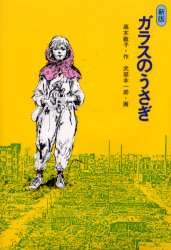 【3980円以上送料無料】ガラスのうさぎ／高木敏子／作　武部本一郎／画