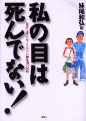 私の目は死んでない！　高校生通信《今、ここで》の10年間の記録／妹尾和弘／編