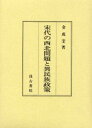 【送料無料】宋代の西北問題と異民族政策/金成奎/著