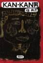 【3980円以上送料無料】KAN−KAN男/佃典彦/著