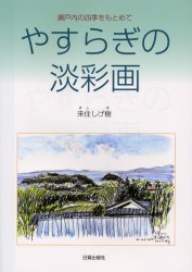 【3980円以上送料無料】やすらぎの淡彩画　瀬戸内の四季をもとめて／来住しげ樹／著