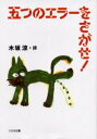 詩を読もう！ 大日本図書 97P　19cm イツツ　ノ　エラ−　オ　サガセ　キサカ　リヨウ　シシユウ　シ　オ　ヨモウ キサカ，リヨウ　ワタナベ，ヨウジ　ミズウチ，キクオ