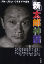 【3980円以上送料無料】「新」太郎神話　岡本太郎という宇宙での遊泳／ジミー大西／〔ほか著〕