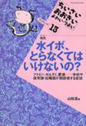 【3980円以上送料無料】水イボ、とらなくてはいけないの？　アトピー、ぜんそく、肥満……学校や保育園・幼稚園が問題視する症状　テーマ病気／山田真／著