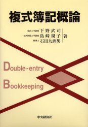 【3980円以上送料無料】複式簿記概論／下野武司／著　島崎規子／著　石田九洲男／著