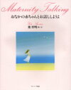 【3980円以上送料無料】おなかの赤ちゃんとお話ししようよ/葉祥明/絵・文 リッキー・ニノミヤ/英訳
