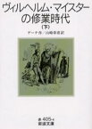 【3980円以上送料無料】ヴィルヘルム・マイスターの修業時代　下／ゲーテ／作　山崎章甫／訳