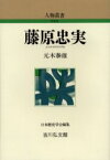 【3980円以上送料無料】藤原忠実／元木泰雄／著