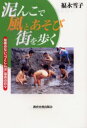 【3980円以上送料無料】泥んこで風とあそび街を歩く　屋根のない「つくしんぼ」保育の日々／福永雪子／著