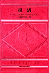 【3980円以上送料無料】復活／トルストイ　北御門　二郎