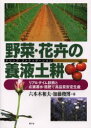 【3980円以上送料無料】野菜・花卉の養液土耕(ドリップ・ファティゲーション) リアルタイム診断と点滴潅水・施肥で高品質安定生産/六本木和夫/著 加藤俊博/著