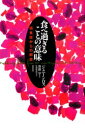 【3980円以上送料無料】食べ過ぎることの意味 過食症からの解放／ジェニーン ロス／〔著〕 斎藤学／監訳 佐藤美奈子／訳