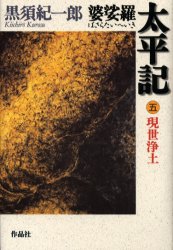 【3980円以上送料無料】婆娑羅太平記　5／黒須紀一郎／著