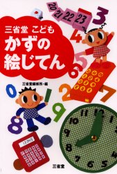 【3980円以上送料無料】三省堂こどもかずの絵じてん／三省堂編修所／編