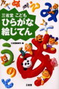 【3980円以上送料無料】三省堂こどもひらがな絵じてん/三省堂編修所/編