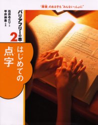 【3980円以上送料無料】バリアフリーの本 「障害」のある子も“みんないっしょに” 2/石井 みどり 平井 伸造 撮影