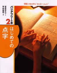 【3980円以上送料無料】バリアフリーの本　「障害」のある子も“みんないっしょに”　2／石井　みどり　平井　伸造　撮影