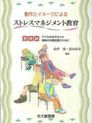 【3980円以上送料無料】動作とイメージによるストレスマネジメント教育 基礎編/山中寛/編著 富永良喜/編著