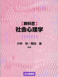 【3980円以上送料無料】〈教科書〉社会心理学/小林裕/編著 飛田操/編著