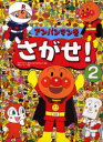 【3980円以上送料無料】アンパンマンをさがせ! 2/やなせたかし/原作 石川ゆり子/考案 東京ムービー/作画