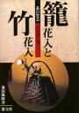 【3980円以上送料無料】篭花入と竹花入 茶の竹芸 その用と美/池田瓢阿/著