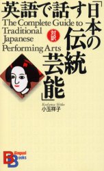 【3980円以上送料無料】英語で話す「日本の伝統芸能」／小玉祥子／著