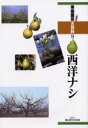 【送料無料】果樹園芸大百科 9/農文協/編