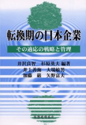 【3980円以上送料無料】転換期の日本企業 その適応の戦略と管理/井沢良智/編著 杉原英夫/編著 井上善海/〔ほか著〕