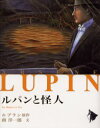 【3980円以上送料無料】ルパンと怪人／ルブラン／原作 南洋一郎／文 佐竹美保／画