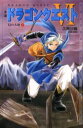 【3980円以上送料無料】小説ドラゴンクエスト 幻の大地 2/堀井雄二/原作 久美沙織/著