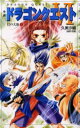 【3980円以上送料無料】小説ドラゴンクエスト 幻の大地 3/堀井雄二/原作 久美沙織/著
