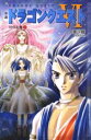 【3980円以上送料無料】小説ドラゴンクエスト 幻の大地 1/堀井雄二/原作 久美沙織/著