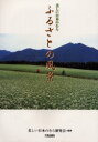 【3980円以上送料無料】美しい日本のむらふるさとの風景/美しい日本のむら研究会/編集