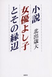 Rakuten - 【3980円以上送料無料】小説女優よし子とその縁辺／北出歳大／著