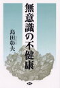 健康双書 農山漁村文化協会 衛生　食生活 208P　19cm ムイシキ　ノ　フケンコウ　ケンコウ　ソウシヨ シマダ，アキオ