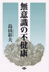 【3980円以上送料無料】無意識の不健康／島田彰夫／著