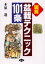 【3980円以上送料無料】図解・盆栽テクニック101条／木原進／著