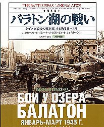 【3980円以上送料無料】バラトン湖の戦い　ドイツ軍最後の戦車戦1945年1月～3月　写真集／M．スヴィー..