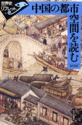 World History - 【3980円以上送料無料】中国の都市空間を読む／高村雅彦／著